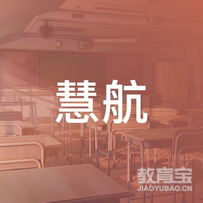 武汉慧航职业培训学校有限公司logo