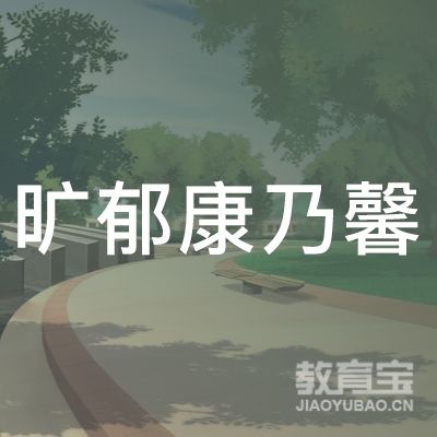 武汉旷郁康乃馨母婴护理有限公司logo