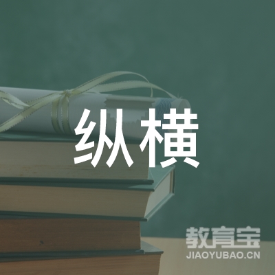 武汉纵横职业培训学校有限公司logo