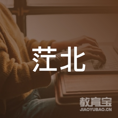 重庆市江北区茳北职业技术学校logo