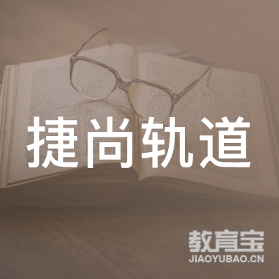 重庆市捷尚轨道交通职业培训学校logo