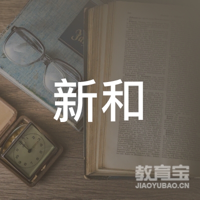 重庆市梁平区新和职业培训学校logo