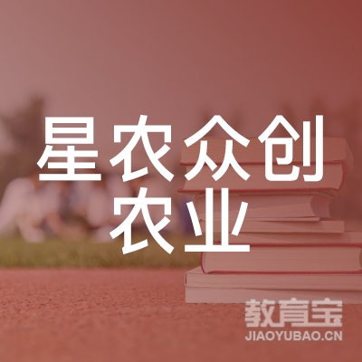 重庆市荣昌区星农众创农业职业培训学校logo