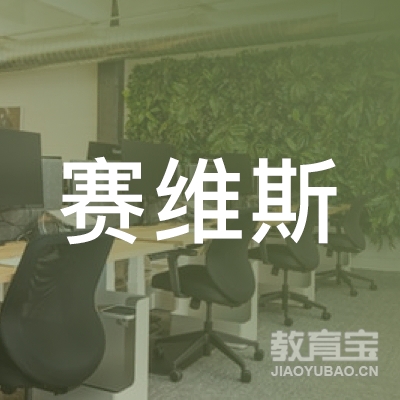 重庆市赛维斯职业技能培训学校有限公司logo