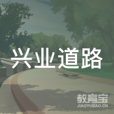 重庆市兴业道路运输从业人员培训中心