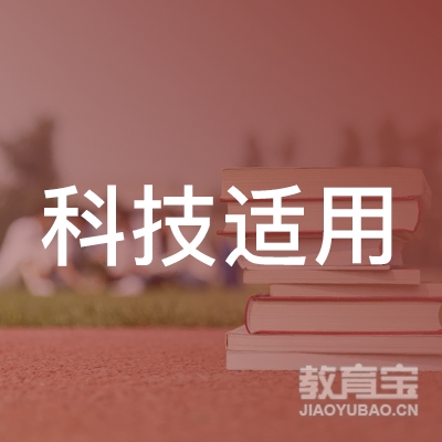 重庆市永川区科技适用技术培训学校logo