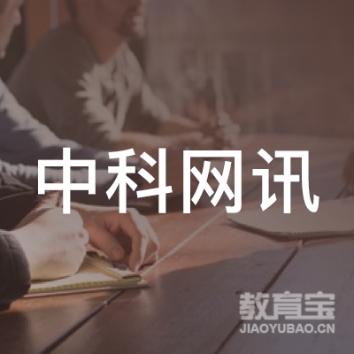 长沙高新开发区中科网讯职业技能培训学校有限公司logo