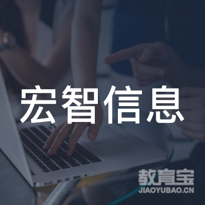 长沙宏智信息技术培训中心logo