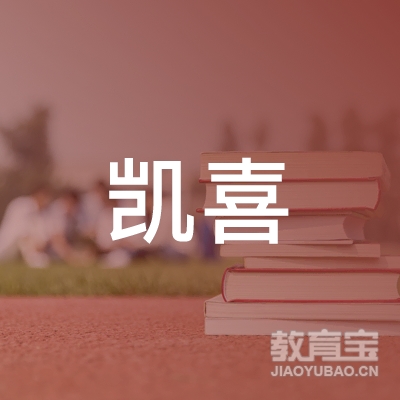 长沙凯喜职业技能培训学校有限公司logo