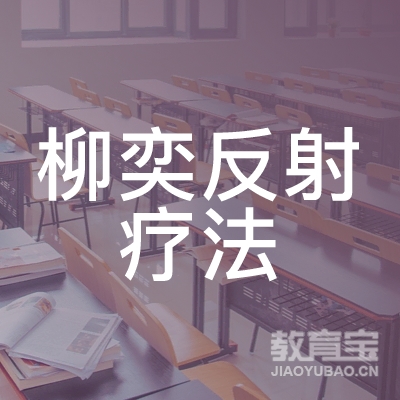 长沙柳奕反射疗法培训中心logo