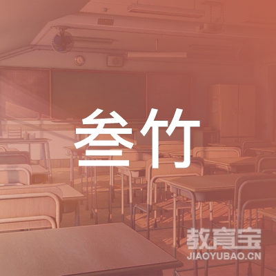 长沙市望城区叁竹职业培训学校有限公司logo