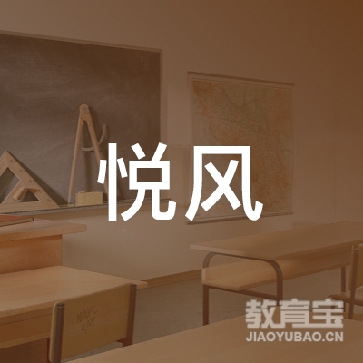 长沙市悦风职业技能培训学校logo