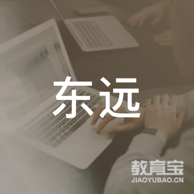 长沙县东远职业技能培训学校有限公司logo