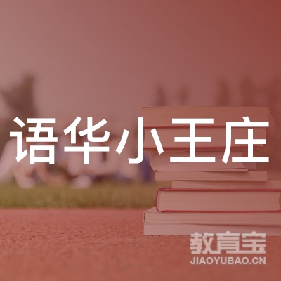 天津市滨海新区语华小王庄镇职业培训学校logo