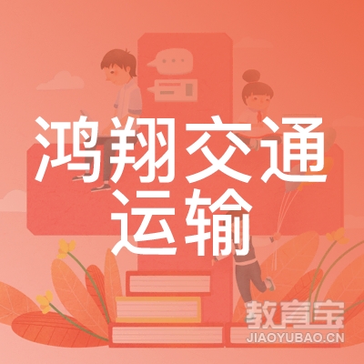 石家庄市鸿翔交通运输职业培训学校logo