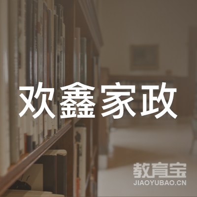 佛山欢鑫家政服务有限公司logo