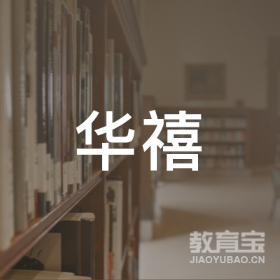 华禧（广州）教育咨询有限公司logo