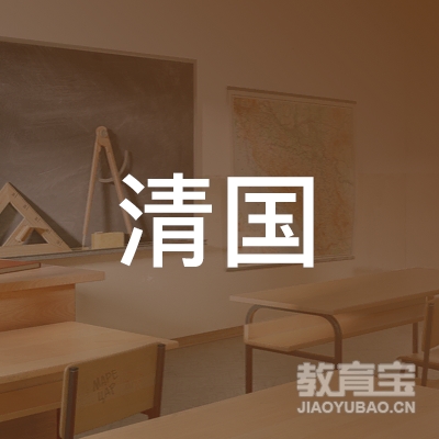 安徽清国职业技能培训学校有限公司logo