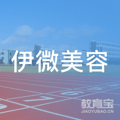 安徽省伊微美容职业培训学校logo