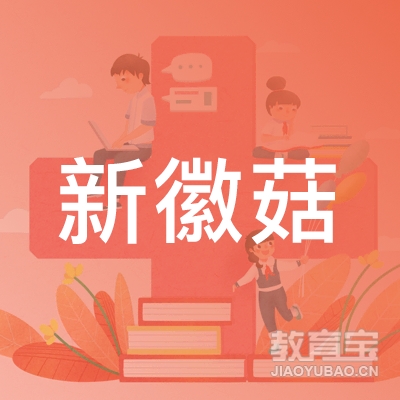 安徽新徽菇生物科技有限公司logo