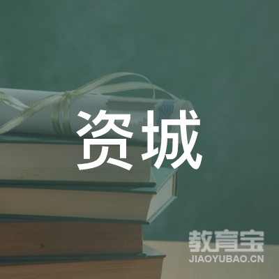 安徽资城职业培训学校有限公司logo