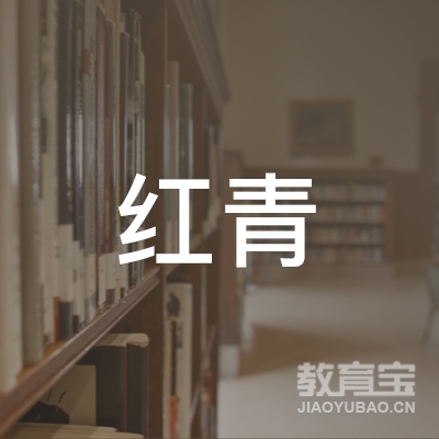 合肥红青职业技术培训学校有限公司logo
