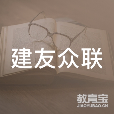南京建友众联职业培训学校logo