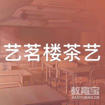 南京江宁艺茗楼茶艺培训学校logo
