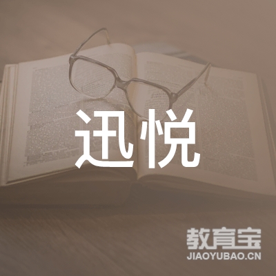 南京迅悦企业管理有限公司logo