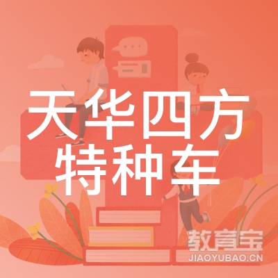 大连天华四方特种车驾驶员职业培训学校logo