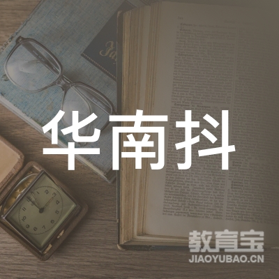 宁波华南抖职业技能培训学校有限公司logo