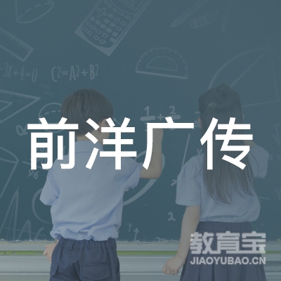 宁波前洋广传职业技能培训学校有限公司logo