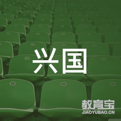 宁波市奉化区兴国职业技能培训学校logo