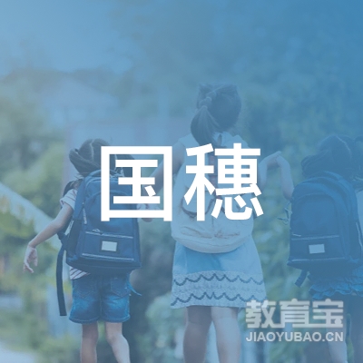 象山国穗培训学校logo