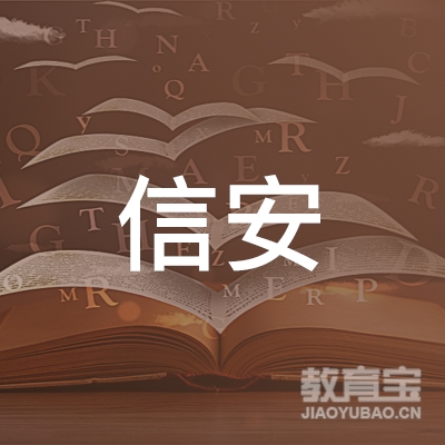 宁波信安职业技能培训学校有限公司logo