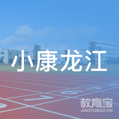 哈尔滨市道里区小康龙江职业技能培训学校有限公司logo