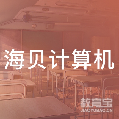 黑龙江海贝计算机职业技能培训学校logo