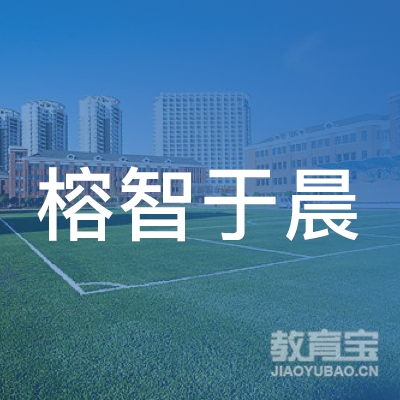 福州高新区榕智于晨职业技能培训学校有限公司logo