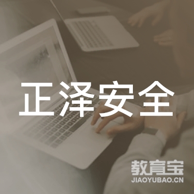 山西正泽安全技术职业培训学校有限公司logo