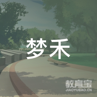 烟台市莱山区梦禾劳动服务技术培训中心logo