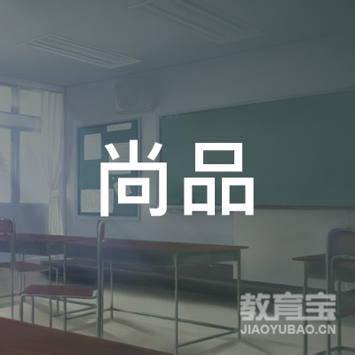 南昌市红谷滩新区尚品计算机职业技能培训学校有限公司logo