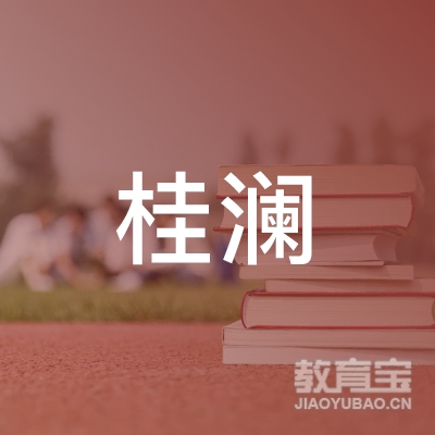广西桂澜消防职业培训学校logo
