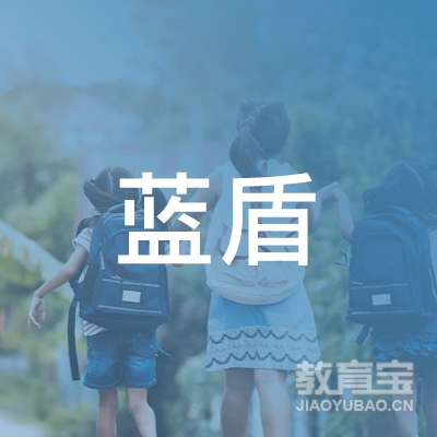 南宁市蓝盾保安专业培训学校logo