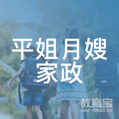 阜阳平姐月嫂家政服务有限公司logo