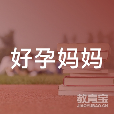 贵阳好孕妈妈教育科技logo