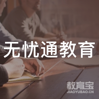 贵州无忧通教育有限公司logo