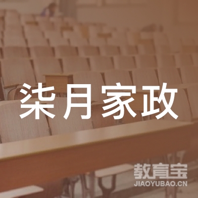 河北柒月家政服务有限公司logo