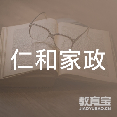 潍坊仁和家政服务有限公司logo