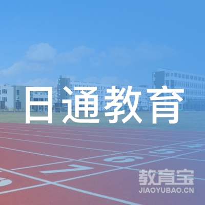 中山市日通教育科技有限公司logo