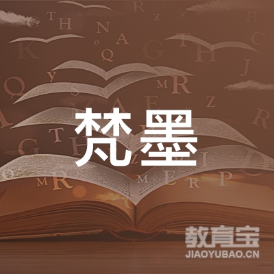 北京梵墨文化传播有限公司logo